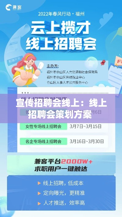 宣传招聘会线上：线上招聘会策划方案 