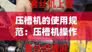 压槽机的使用规范：压槽机操作规程 