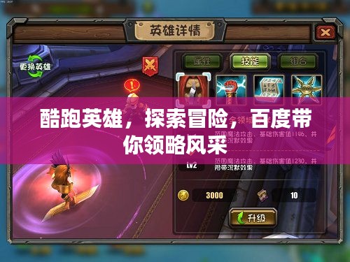 酷跑英雄，探索冒险，百度带你领略风采