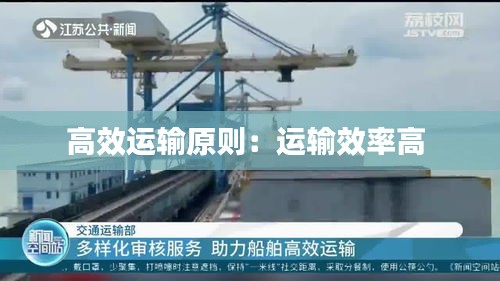 高效运输原则：运输效率高 