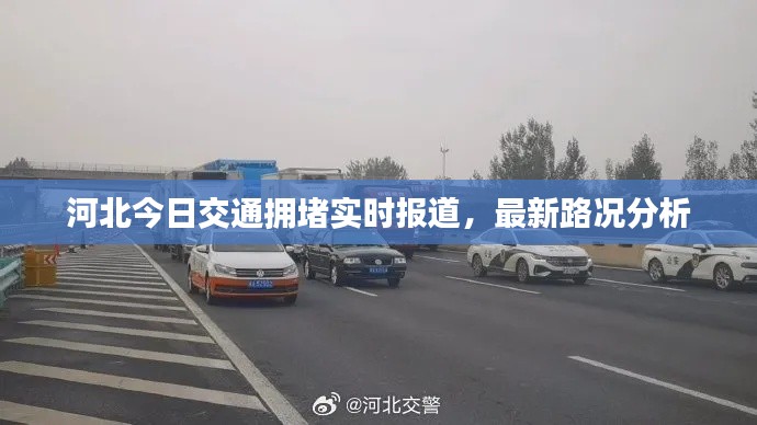 河北今日交通拥堵实时报道，最新路况分析