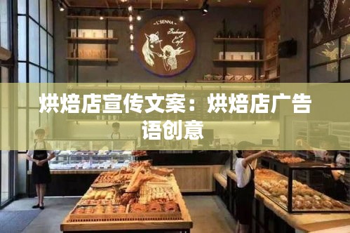 烘焙店宣传文案：烘焙店广告语创意 