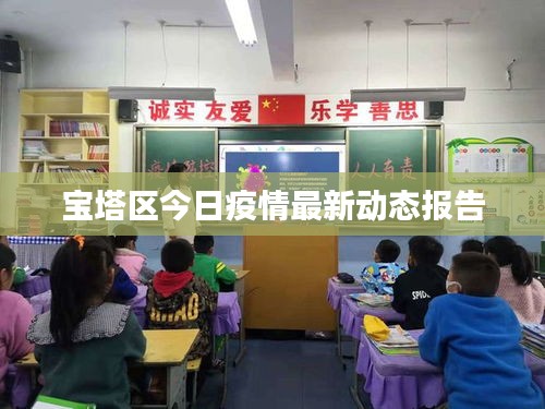 宝塔区今日疫情最新动态报告