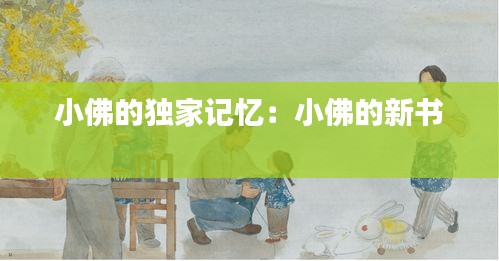 小佛的独家记忆：小佛的新书 