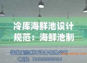 冷库海鲜池设计规范：海鲜池制冷系统设计图 