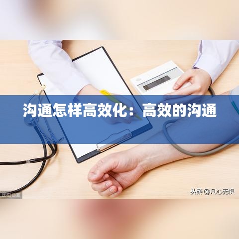 沟通怎样高效化：高效的沟通 