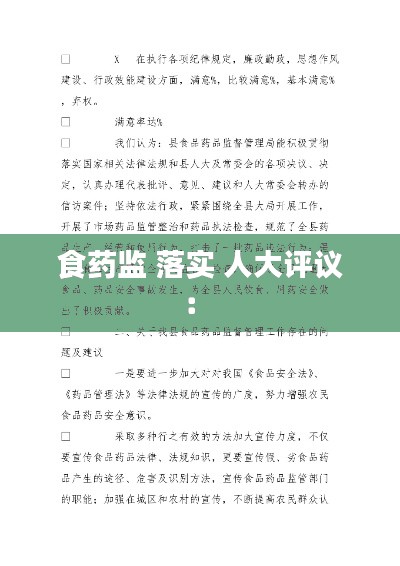 食药监 落实 人大评议： 