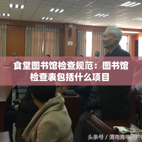 食堂图书馆检查规范：图书馆检查表包括什么项目 