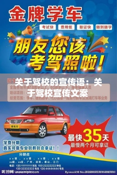 关于驾校的宣传语：关于驾校宣传文案 