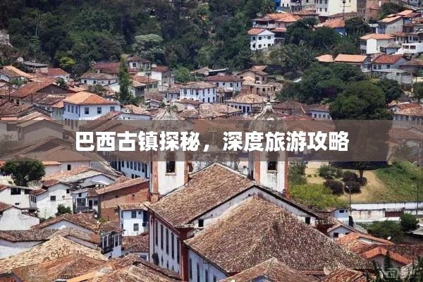 巴西古镇探秘，深度旅游攻略