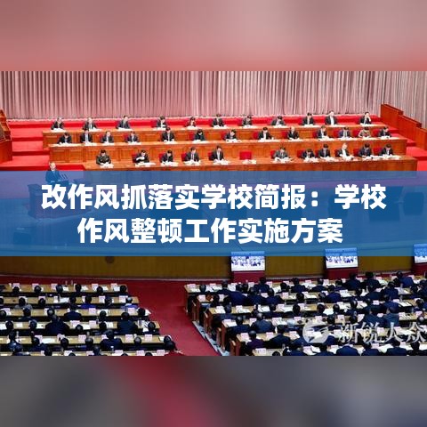 改作风抓落实学校简报：学校作风整顿工作实施方案 
