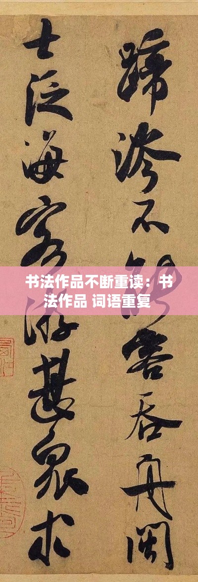 书法作品不断重读：书法作品 词语重复 