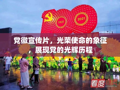 党徽宣传片，光荣使命的象征，展现党的光辉历程