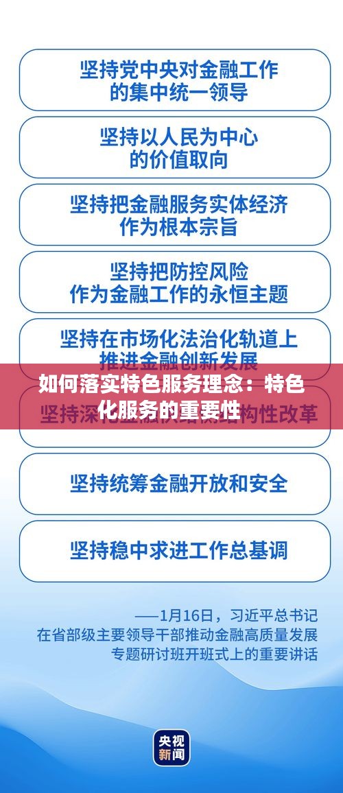 如何落实特色服务理念：特色化服务的重要性 