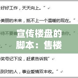 宣传楼盘的脚本：售楼部宣传片脚本 