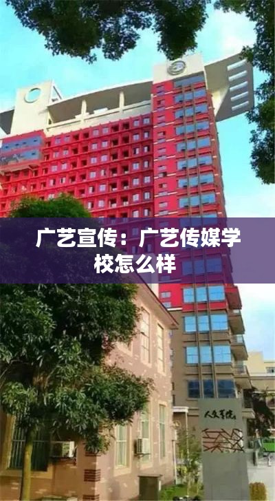 广艺宣传：广艺传媒学校怎么样 