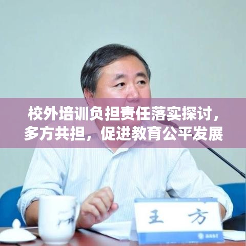 校外培训负担责任落实探讨，多方共担，促进教育公平发展
