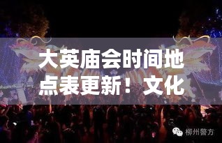 大英庙会时间地点表更新！文化与狂欢的盛宴盛大开启