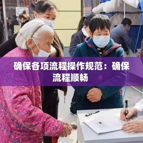 确保各项流程操作规范：确保流程顺畅 