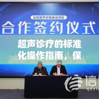 超声诊疗的标准化操作指南，保障安全，提升诊疗质量