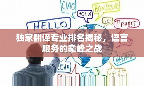 独家翻译专业排名揭秘，语言服务的巅峰之战