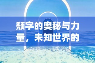 颓字的奥秘与力量，未知世界的百度探索之旅