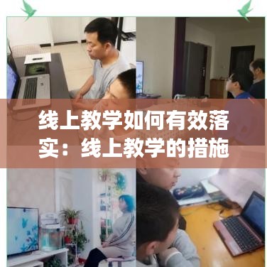 线上教学如何有效落实：线上教学的措施和方法 