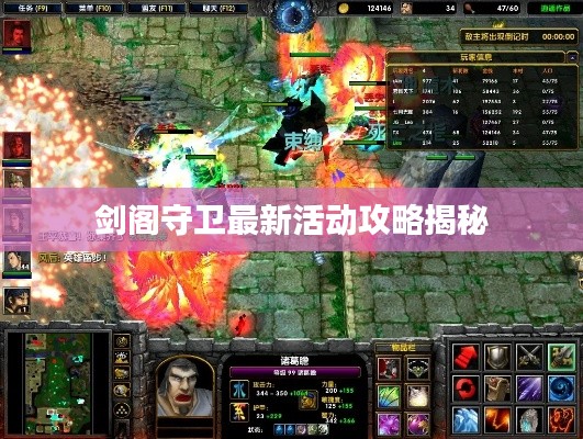 剑阁守卫最新活动攻略揭秘