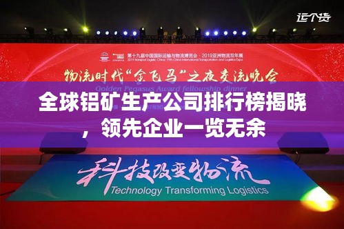 全球铝矿生产公司排行榜揭晓，领先企业一览无余
