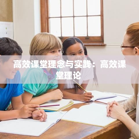 高效课堂理念与实践：高效课堂理论 