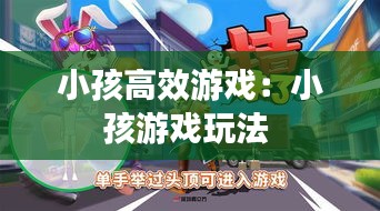 小孩高效游戏：小孩游戏玩法 