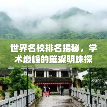 世界名校排名揭秘，学术巅峰的璀璨明珠探索