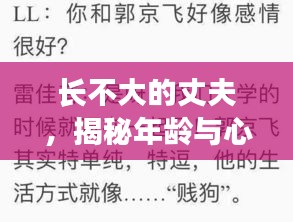 长不大的丈夫，揭秘年龄与心智成长之谜，引发网友热议热议的话题！