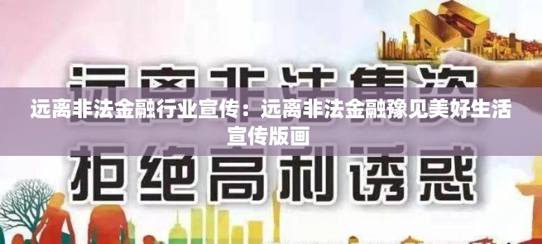 远离非法金融行业宣传：远离非法金融豫见美好生活宣传版画 