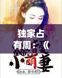 独家占有周：《独家占有》 