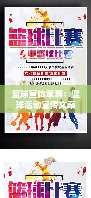 篮球宣传策划：篮球活动宣传文案 
