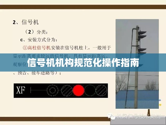 信号机机构规范化操作指南