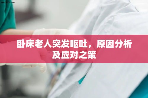 卧床老人突发呕吐，原因分析及应对之策