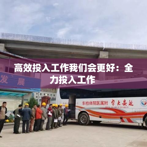 高效投入工作我们会更好：全力投入工作 
