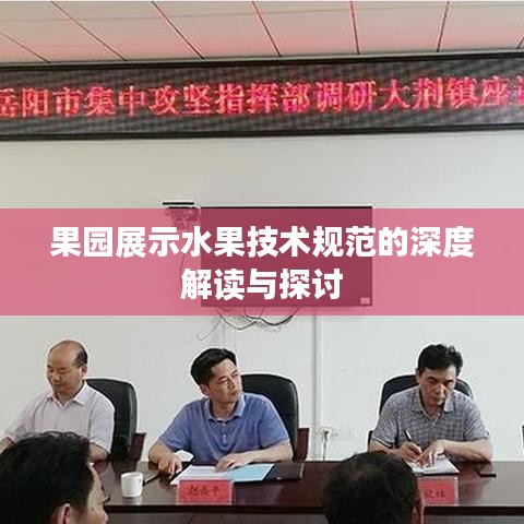 果园展示水果技术规范的深度解读与探讨