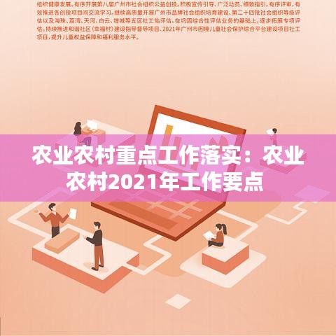 农业农村重点工作落实：农业农村2021年工作要点 