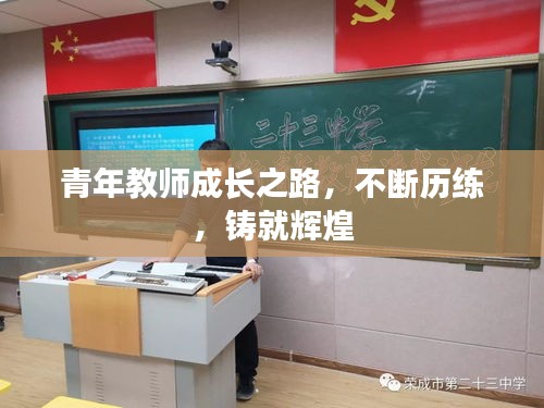 青年教师成长之路，不断历练，铸就辉煌