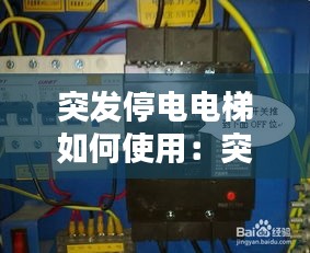 突发停电电梯如何使用：突然停电电梯 