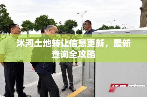 沭河土地转让信息更新，最新查询全攻略