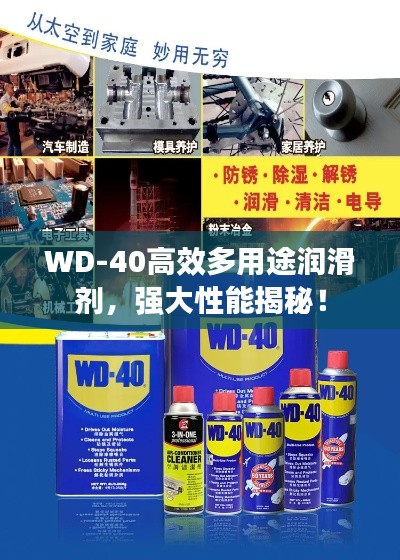 WD-40高效多用途润滑剂，强大性能揭秘！
