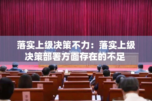 落实上级决策不力：落实上级决策部署方面存在的不足 