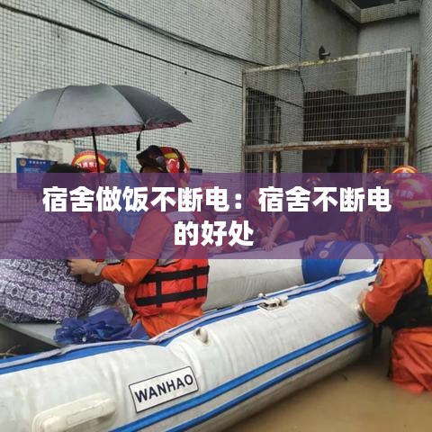宿舍做饭不断电：宿舍不断电的好处 