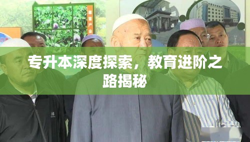 专升本深度探索，教育进阶之路揭秘
