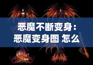 恶魔不断变身：恶魔变身图 怎么制作 