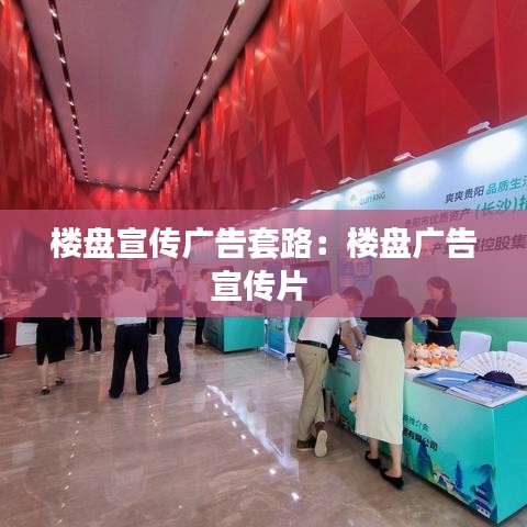 楼盘宣传广告套路：楼盘广告宣传片 
